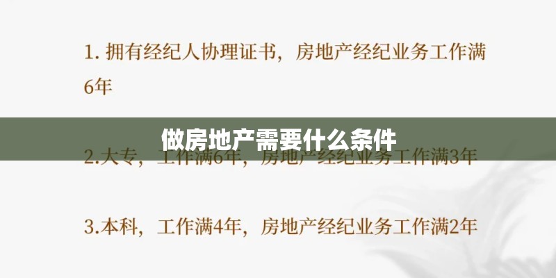 做房地产需要什么条件 做房地产需要什么条件