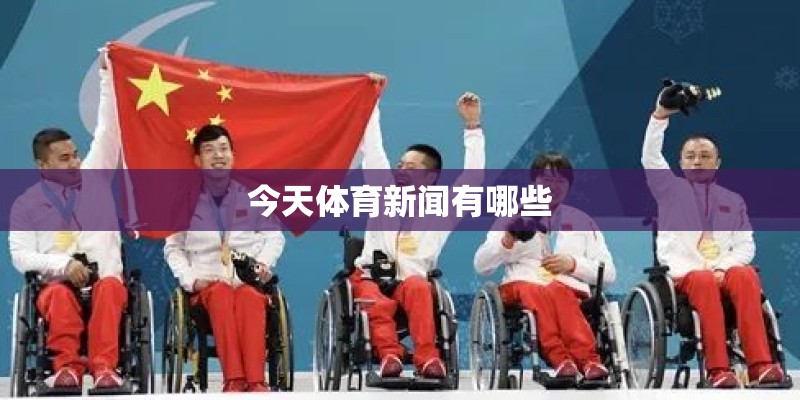 今天体育新闻有哪些 今天体育新闻有哪些