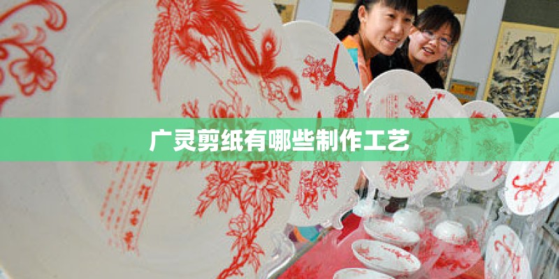 广灵剪纸有哪些制作工艺