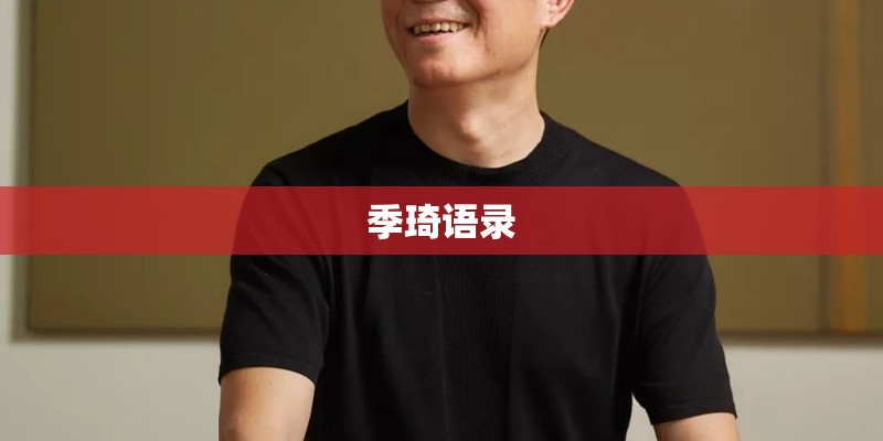 季琦语录 季琦语录