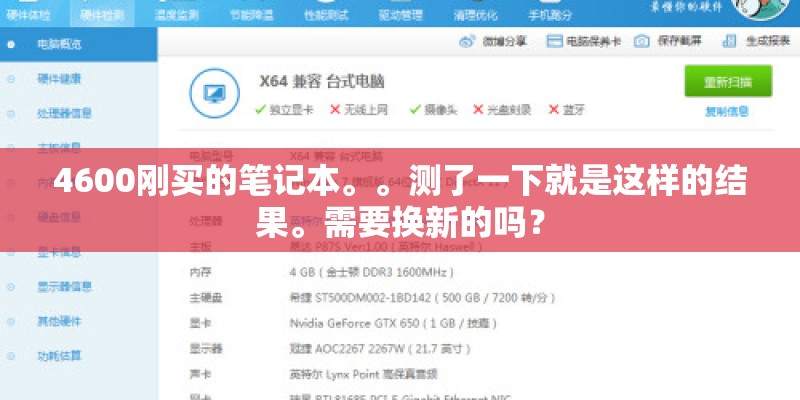 4600刚买的笔记本。。测了一下就是这样的结果。需要换新的吗? 4600刚买的笔记本。。测了一下就是这样的结果。需要换新的吗?