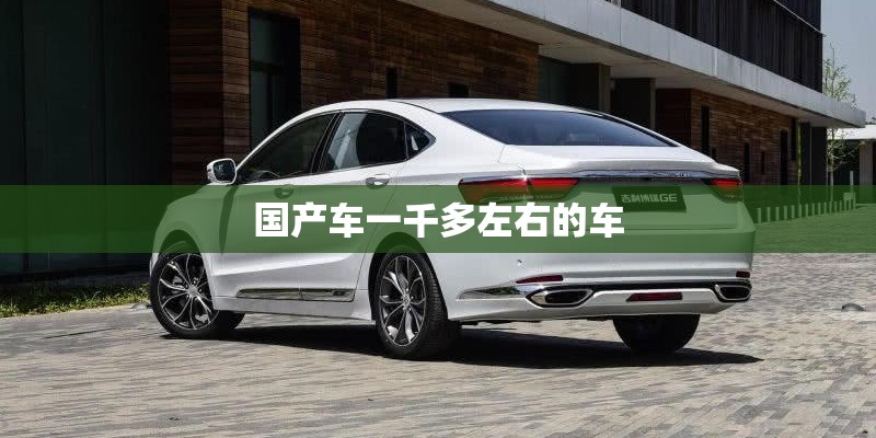 国产车一千多左右的车 国产车一千多左右的车