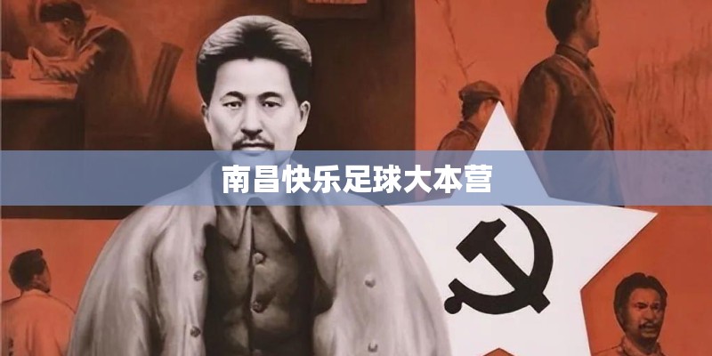 南昌快乐足球大本营