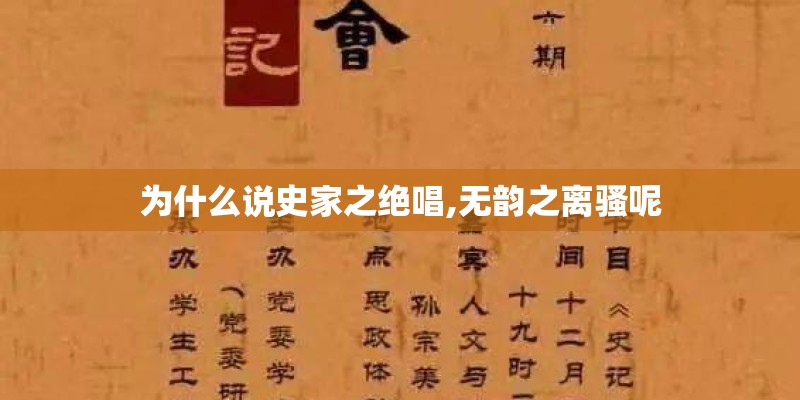 为什么说史家之绝唱,无韵之离骚呢 为什么说史家之绝唱,无韵之离骚呢