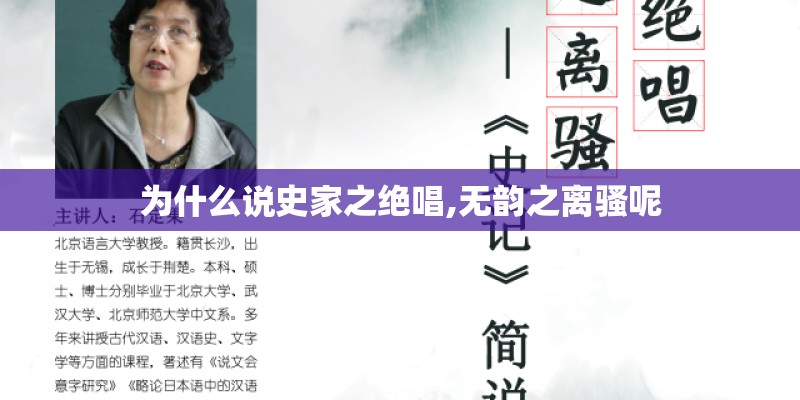 为什么说史家之绝唱,无韵之离骚呢 为什么说史家之绝唱,无韵之离骚呢