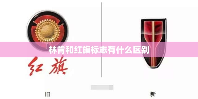 林肯和红旗标志有什么区别