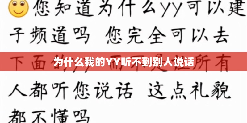 为什么我的YY听不到别人说话 为什么我的YY听不到别人说话