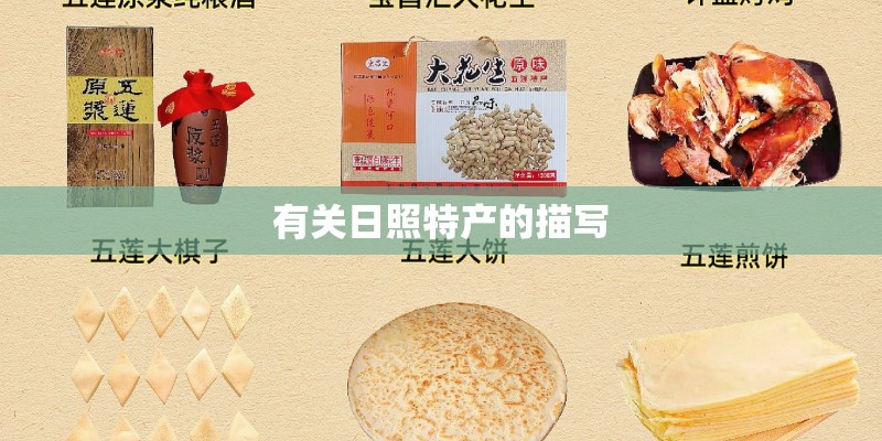 有关日照特产的描写 有关日照特产的描写