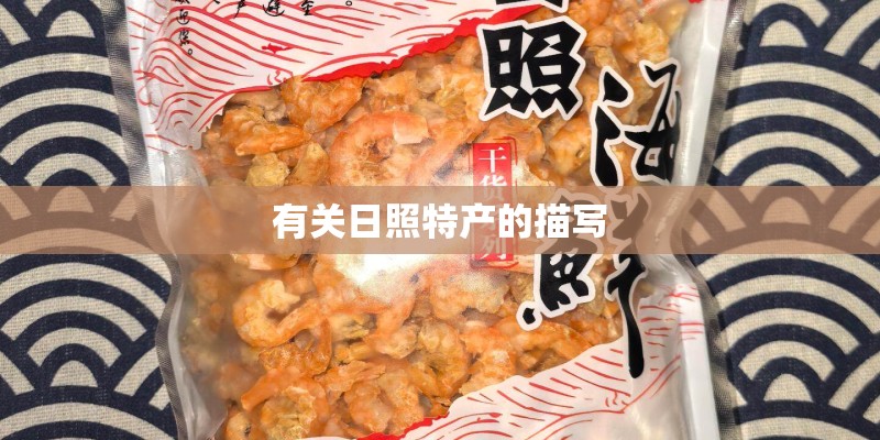 有关日照特产的描写 有关日照特产的描写