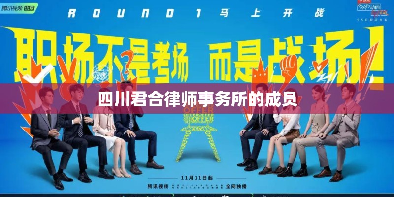 四川君合律师事务所的成员 四川君合律师事务所的成员