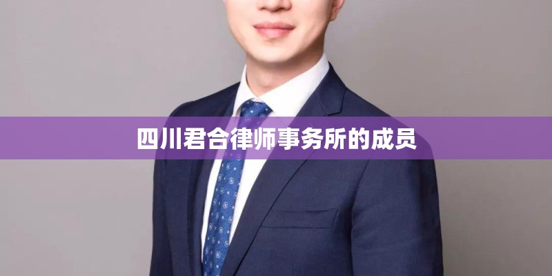 四川君合律师事务所的成员 四川君合律师事务所的成员
