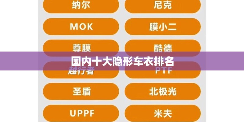国内十大隐形车衣排名 国内十大隐形车衣排名