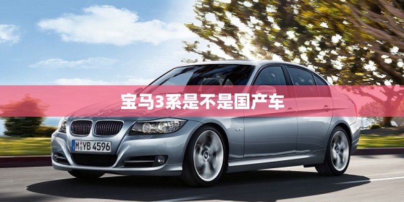 宝马3系是不是国产车