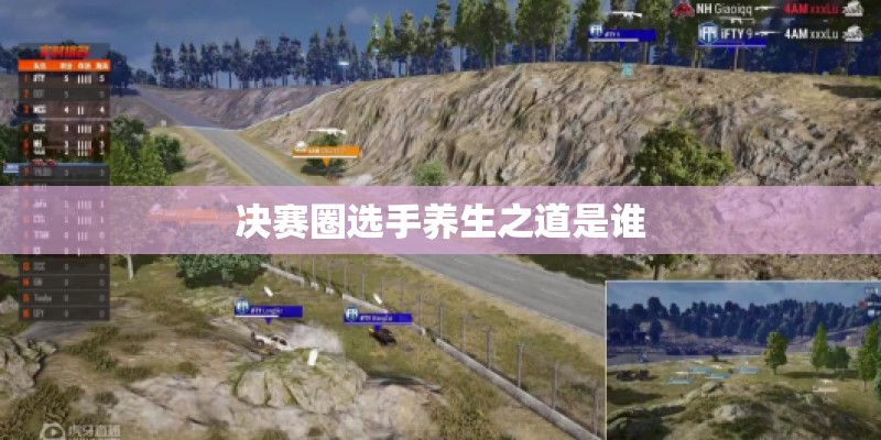 决赛圈选手养生之道是谁 决赛圈选手养生之道是谁
