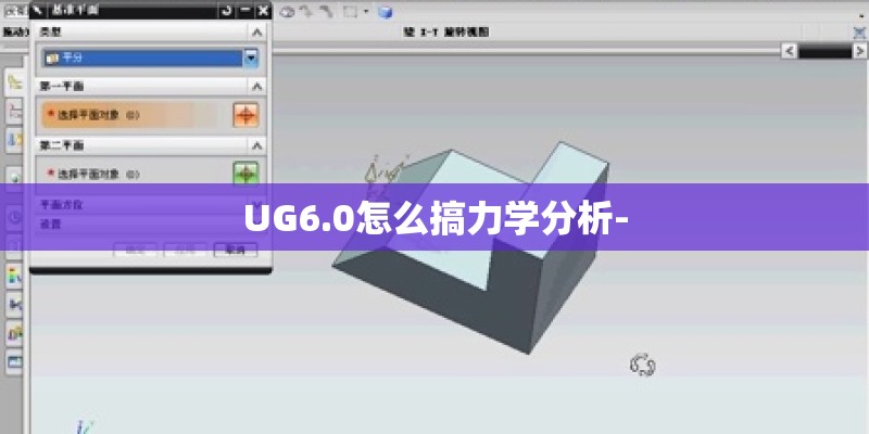 UG6.0怎么搞力学分析- UG6.0怎么搞力学分析-