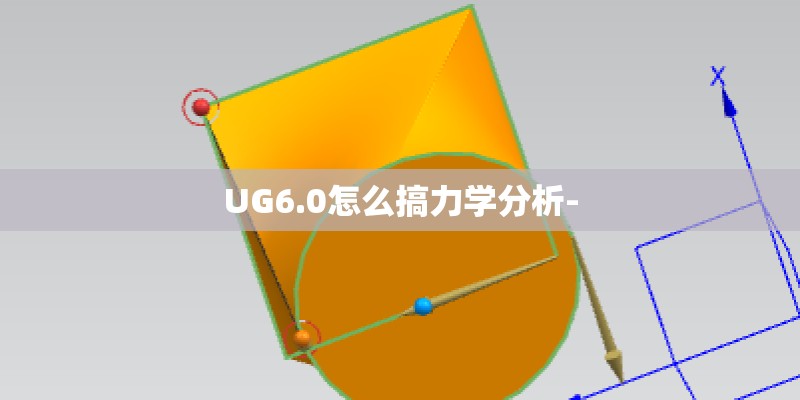 UG6.0怎么搞力学分析- UG6.0怎么搞力学分析-
