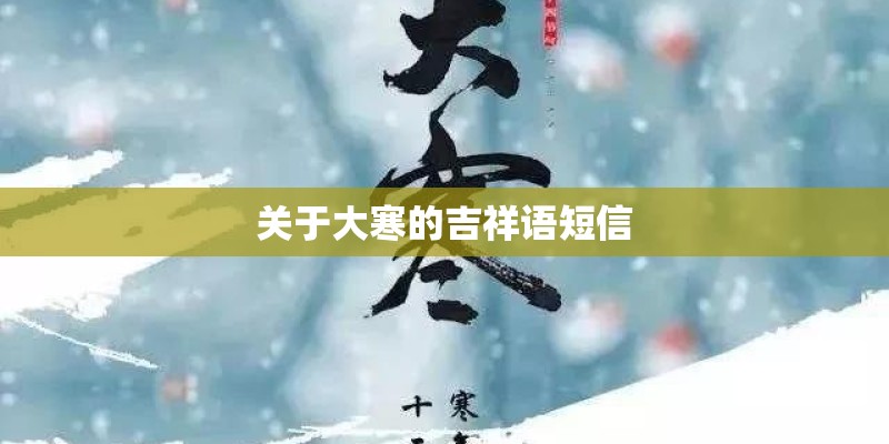 关于大寒的吉祥语短信