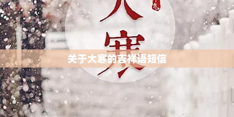 关于大寒的吉祥语短信