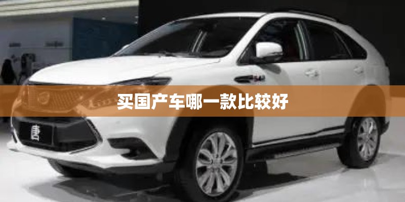 买国产车哪一款比较好 买国产车哪一款比较好