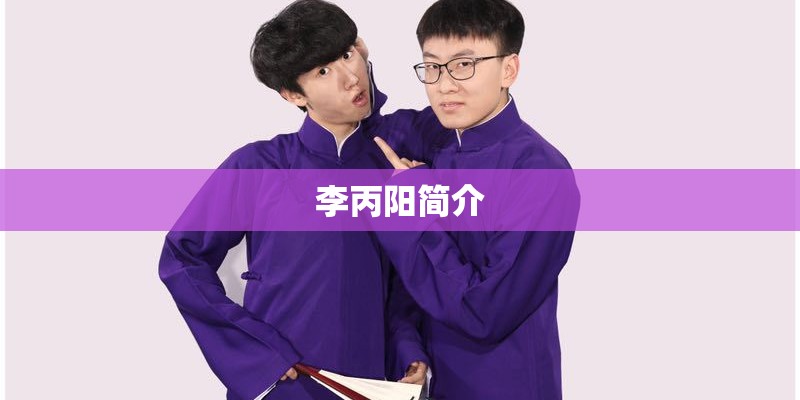 李丙阳简介 李丙阳简介