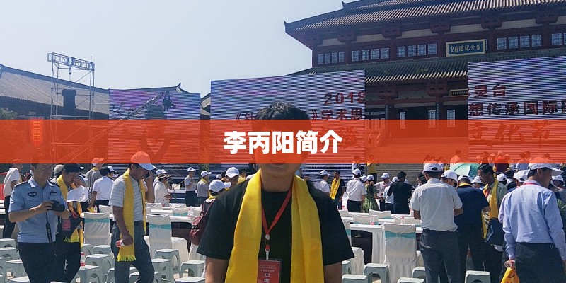 李丙阳简介 李丙阳简介