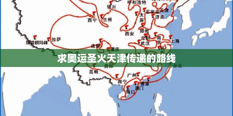 求奥运圣火天津传递的路线 求奥运圣火天津传递的路线