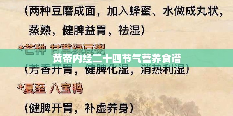 黄帝内经二十四节气营养食谱 黄帝内经二十四节气营养食谱