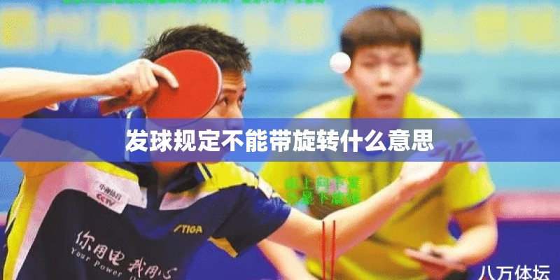 发球规定不能带旋转什么意思 发球规定不能带旋转什么意思