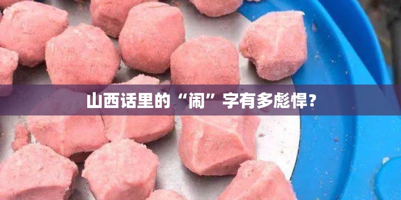 山西话里的“闹”字有多彪悍? 山西话里的“闹”字有多彪悍?