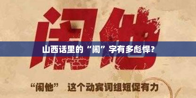山西话里的“闹”字有多彪悍? 山西话里的“闹”字有多彪悍?