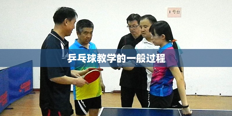乒乓球教学的一般过程 乒乓球教学的一般过程