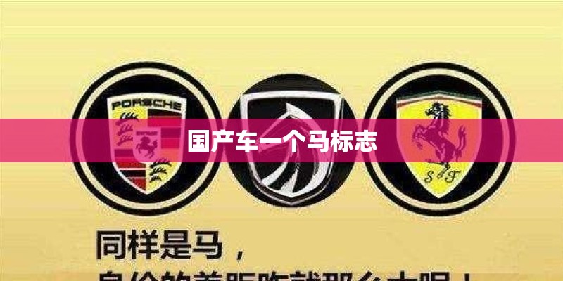 国产车一个马标志 国产车一个马标志