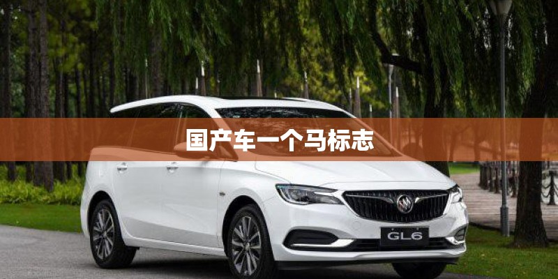 国产车一个马标志 国产车一个马标志