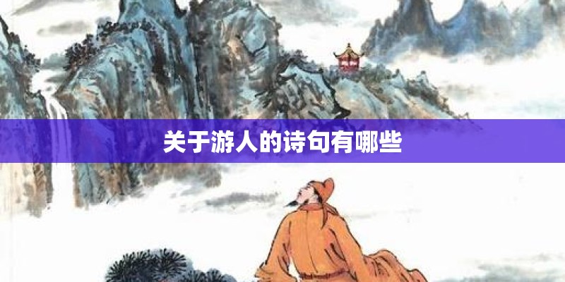 关于游人的诗句有哪些 关于游人的诗句有哪些