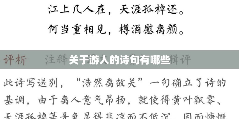 关于游人的诗句有哪些 关于游人的诗句有哪些