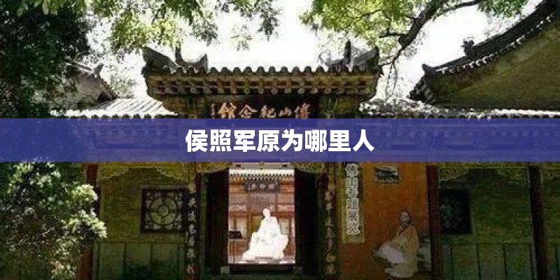 侯照军原为哪里人 侯照军原为哪里人