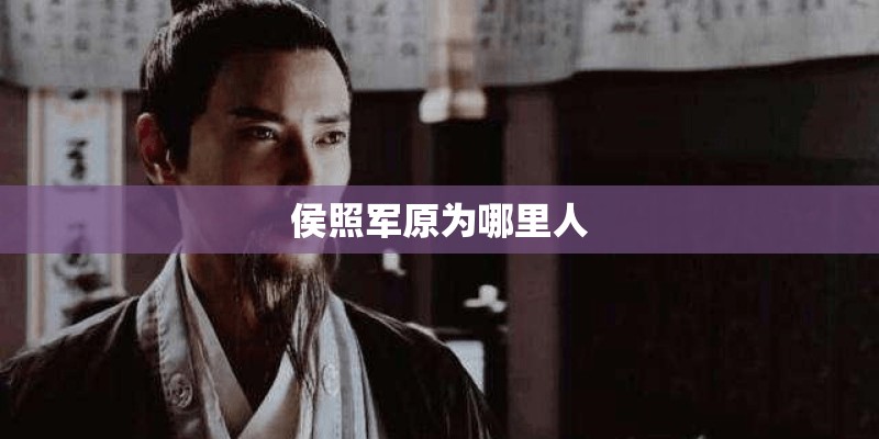 侯照军原为哪里人 侯照军原为哪里人