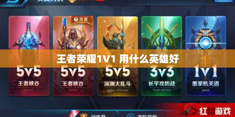 王者荣耀1V1 用什么英雄好 王者荣耀1V1 用什么英雄好
