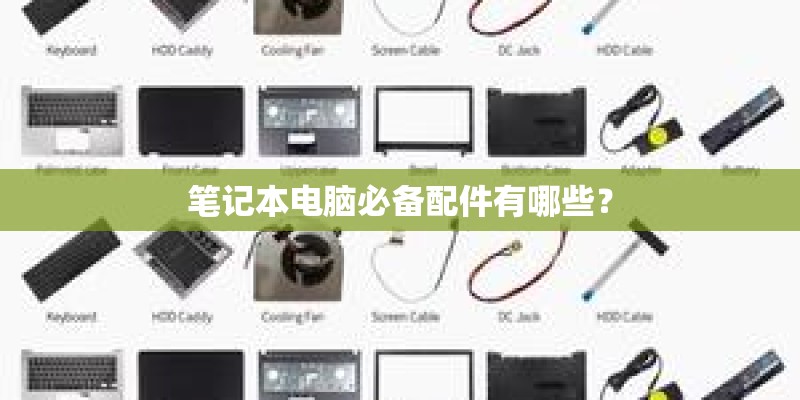 笔记本电脑必备配件有哪些? 笔记本电脑必备配件有哪些?