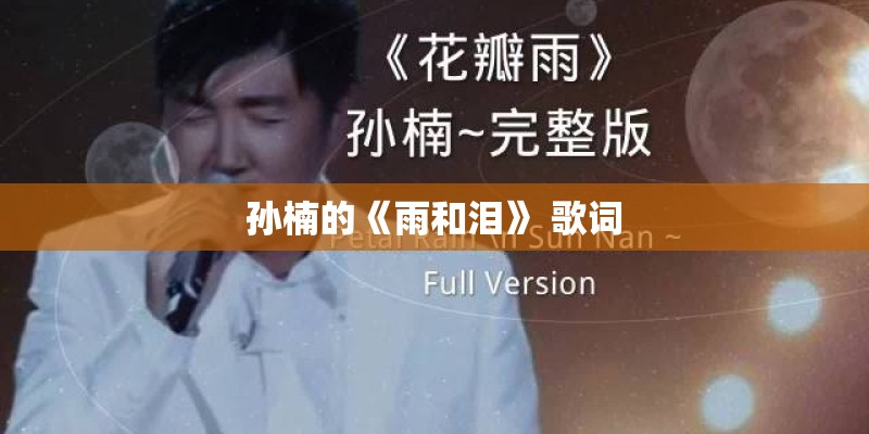 孙楠的《雨和泪》 歌词 孙楠的《雨和泪》 歌词