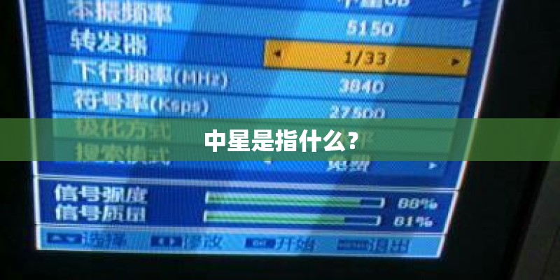 中星是指什么? 中星是指什么?
