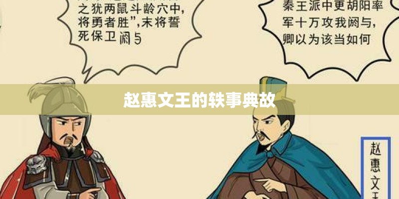 赵惠文王的轶事典故 赵惠文王的轶事典故