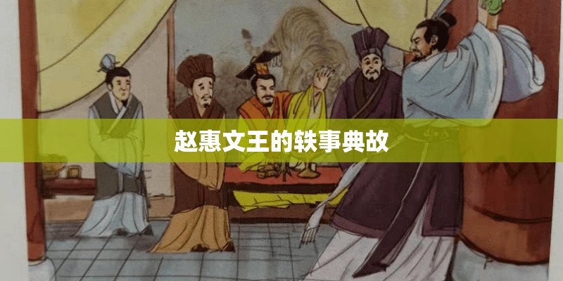 赵惠文王的轶事典故 赵惠文王的轶事典故