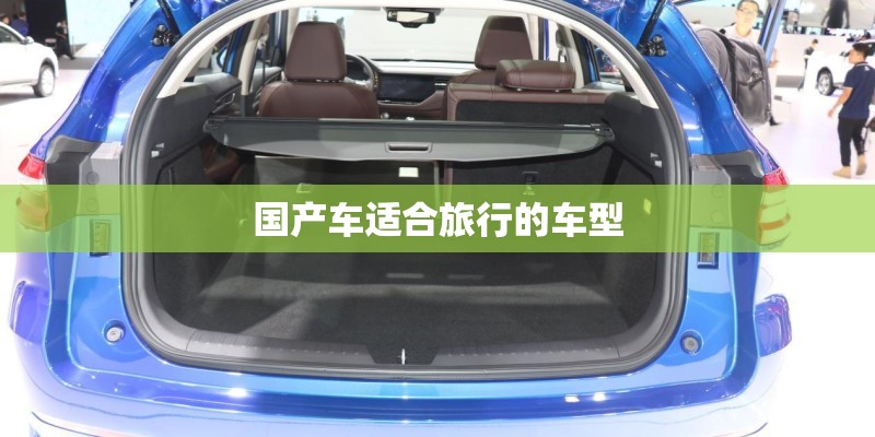 国产车适合旅行的车型 国产车适合旅行的车型
