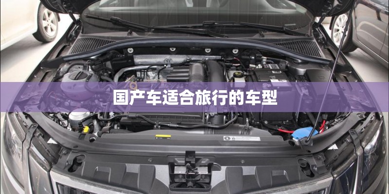 国产车适合旅行的车型 国产车适合旅行的车型