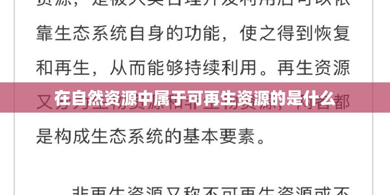 在自然资源中属于可再生资源的是什么 在自然资源中属于可再生资源的是什么