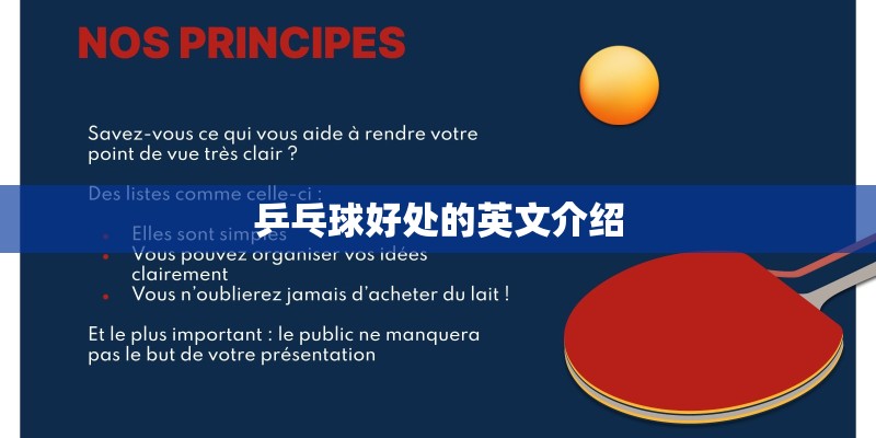 乒乓球好处的英文介绍