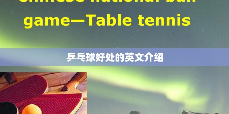 乒乓球好处的英文介绍