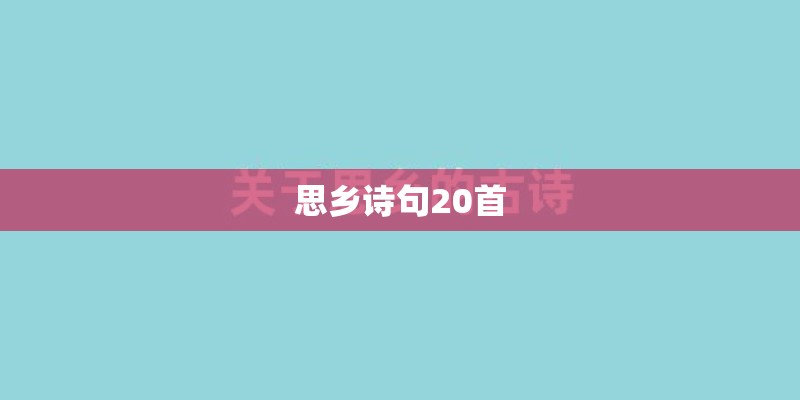 思乡诗句20首