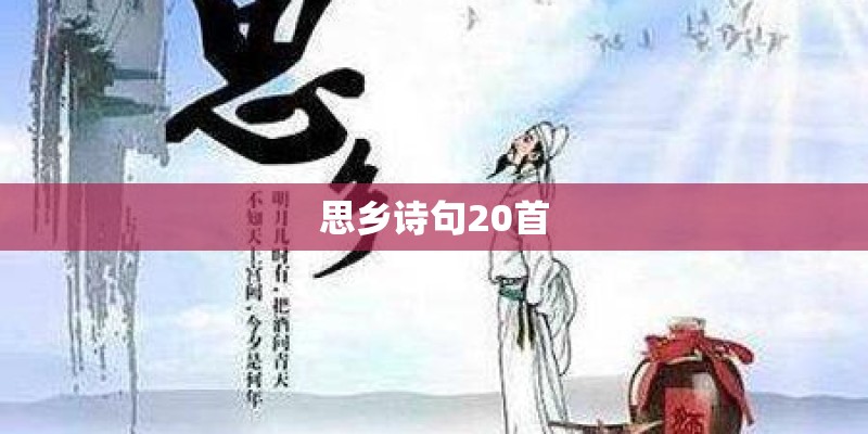 思乡诗句20首